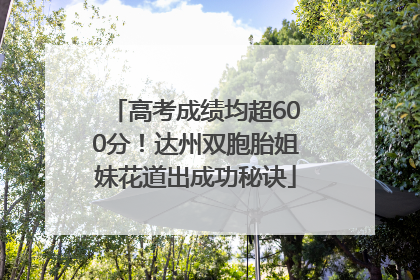 高考成绩均超600分！达州双胞胎姐妹花道出成功秘诀