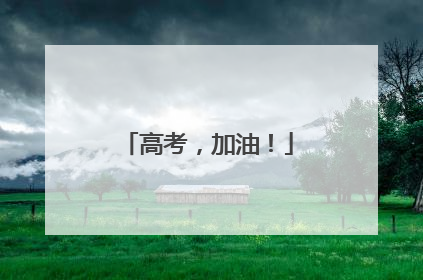 高考，加油！
