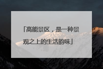 高能景区，是一种景观之上的生活韵味