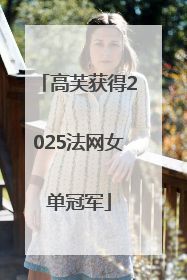 高芙获得2025法网女单冠军