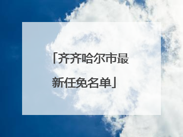 齐齐哈尔市最新任免名单