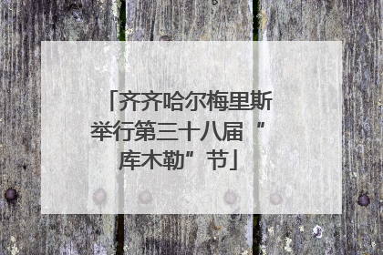 齐齐哈尔梅里斯举行第三十八届“库木勒”节