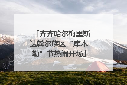齐齐哈尔梅里斯达斡尔族区“库木勒”节热闹开场
