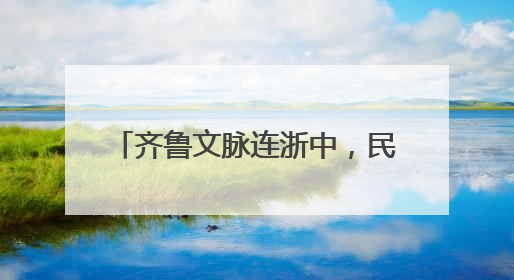 齐鲁文脉连浙中，民艺青春共飞扬——山东携手磐安共启2025年“文化和自然遗产日”系列活动