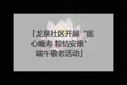 龙泉社区开展“医心暖寿 粽情安康”端午敬老活动