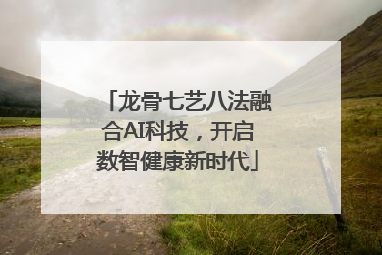 龙骨七艺八法融合AI科技，开启数智健康新时代