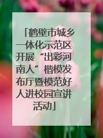 鹤壁市城乡一体化示范区开展“出彩河南人”楷模发布厅暨模范好人进校园宣讲活动