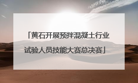 黄石开展预拌混凝土行业试验人员技能大赛总决赛