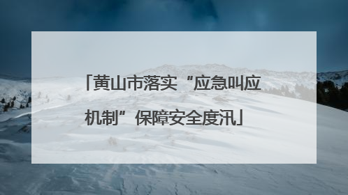 黄山市落实“应急叫应机制”保障安全度汛