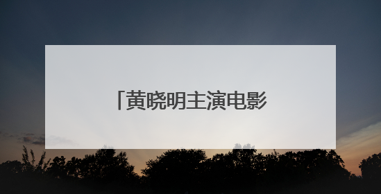 黄晓明主演电影，突然撤档！