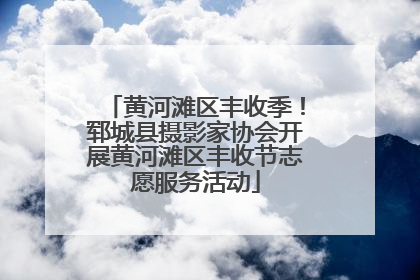 黄河滩区丰收季！郓城县摄影家协会开展黄河滩区丰收节志愿服务活动