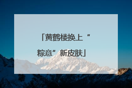 黄鹤楼换上“粽意”新皮肤