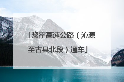 黎霍高速公路（沁源至古县北段）通车
