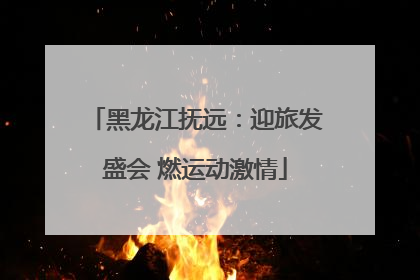 黑龙江抚远：迎旅发盛会 燃运动激情