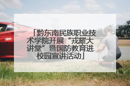 黔东南民族职业技术学院开展“戎耀大讲堂”暨国防教育进校园宣讲活动