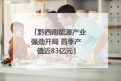 黔西南能源产业强劲开局 首季产值近83亿元