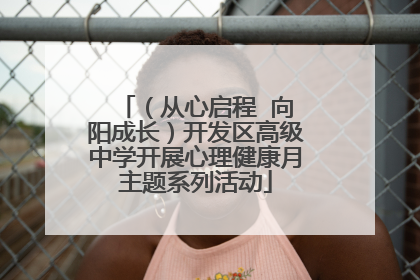 （从心启程  向阳成长）开发区高级中学开展心理健康月主题系列活动