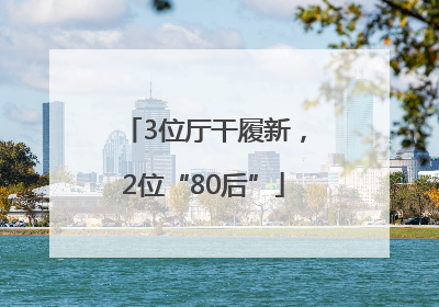 3位厅干履新，2位“80后”
