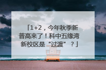 1+2，今年秋季新普高来了！科中五缘湾新校区是“过渡”？