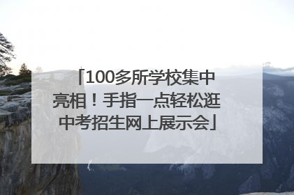 100多所学校集中亮相！手指一点轻松逛中考招生网上展示会