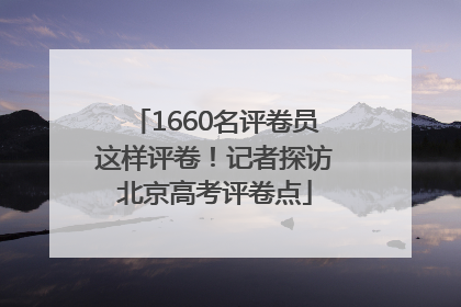 1660名评卷员这样评卷！记者探访北京高考评卷点