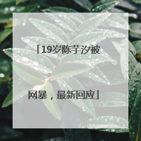 19岁陈芋汐被网暴，最新回应