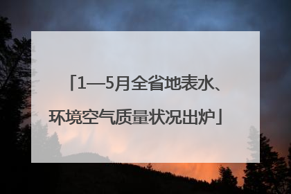 1—5月全省地表水、环境空气质量状况出炉
