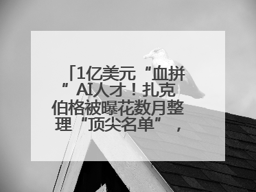 1亿美元“血拼”AI人才！扎克伯格被曝花数月整理“顶尖名单”，查论文寻觅目标