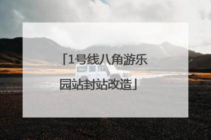 1号线八角游乐园站封站改造
