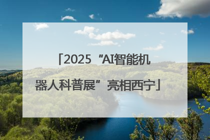 2025“AI智能机器人科普展”亮相西宁