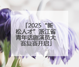 2025“新松人才”浙江省青年话剧演员大赛复赛开启