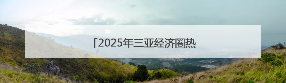 2025年三亚经济圈热带雨林挑战赛首站开赛