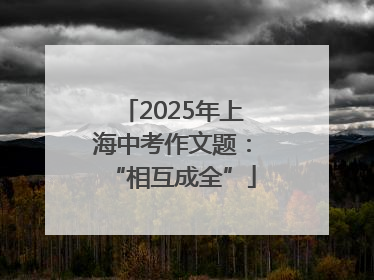 2025年上海中考作文题：“相互成全”