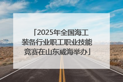 2025年全国海工装备行业职工职业技能竞赛在山东威海举办