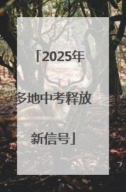 2025年多地中考释放新信号