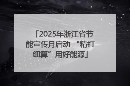 2025年浙江省节能宣传月启动 “精打细算”用好能源