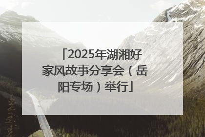 2025年湖湘好家风故事分享会（岳阳专场）举行