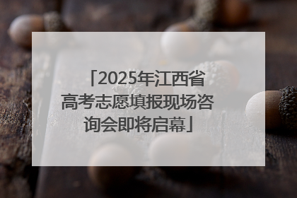 2025年江西省高考志愿填报现场咨询会即将启幕