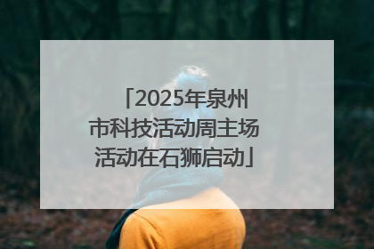 2025年泉州市科技活动周主场活动在石狮启动