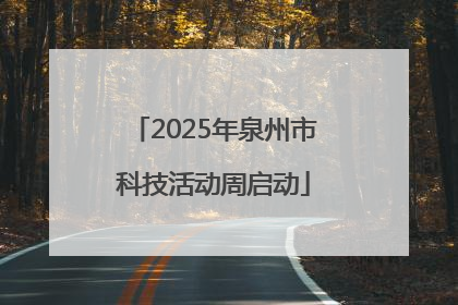 2025年泉州市科技活动周启动