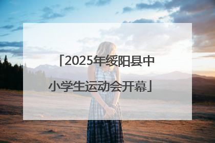 2025年绥阳县中小学生运动会开幕