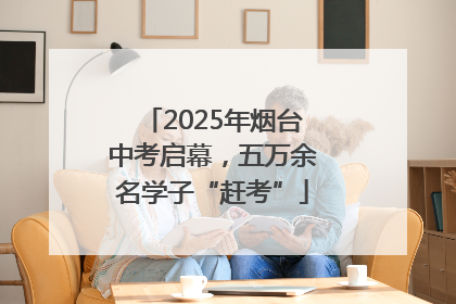 2025年烟台中考启幕，五万余名学子“赶考”