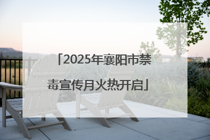 2025年襄阳市禁毒宣传月火热开启