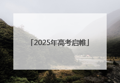 2025年高考启帷