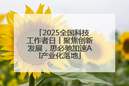 2025全国科技工作者日丨聚焦创新发展，思必驰加速AI产业化落地