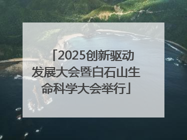2025创新驱动发展大会暨白石山生命科学大会举行