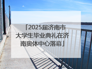 2025届济南市大学生毕业典礼在济南奥体中心落幕