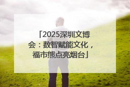 2025深圳文博会：数智赋能文化，福市熊点亮烟台