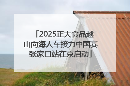 2025正大食品越山向海人车接力中国赛张家口站在京启动