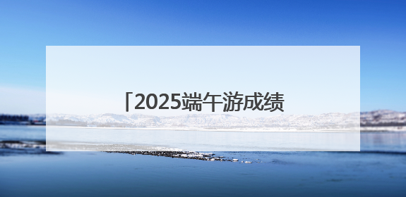 2025端午游成绩单揭晓：太原景区门票增速跻身全国第五